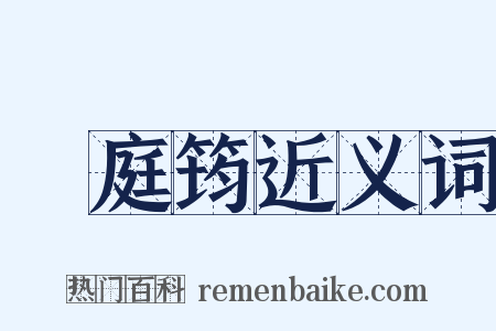 溫庭筠近义词是什么意思的图片